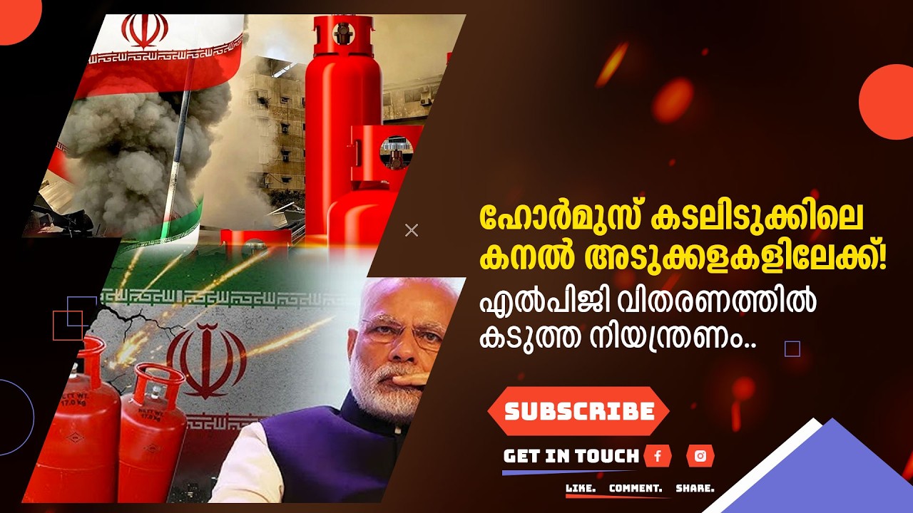 ഹോർമുസ് കടലിടുക്കിലെ കനൽ അടുക്കളകളിലേക്ക്! എൽപിജി വിതരണത്തിൽ കടുത്ത നിയന്ത്രണം..
