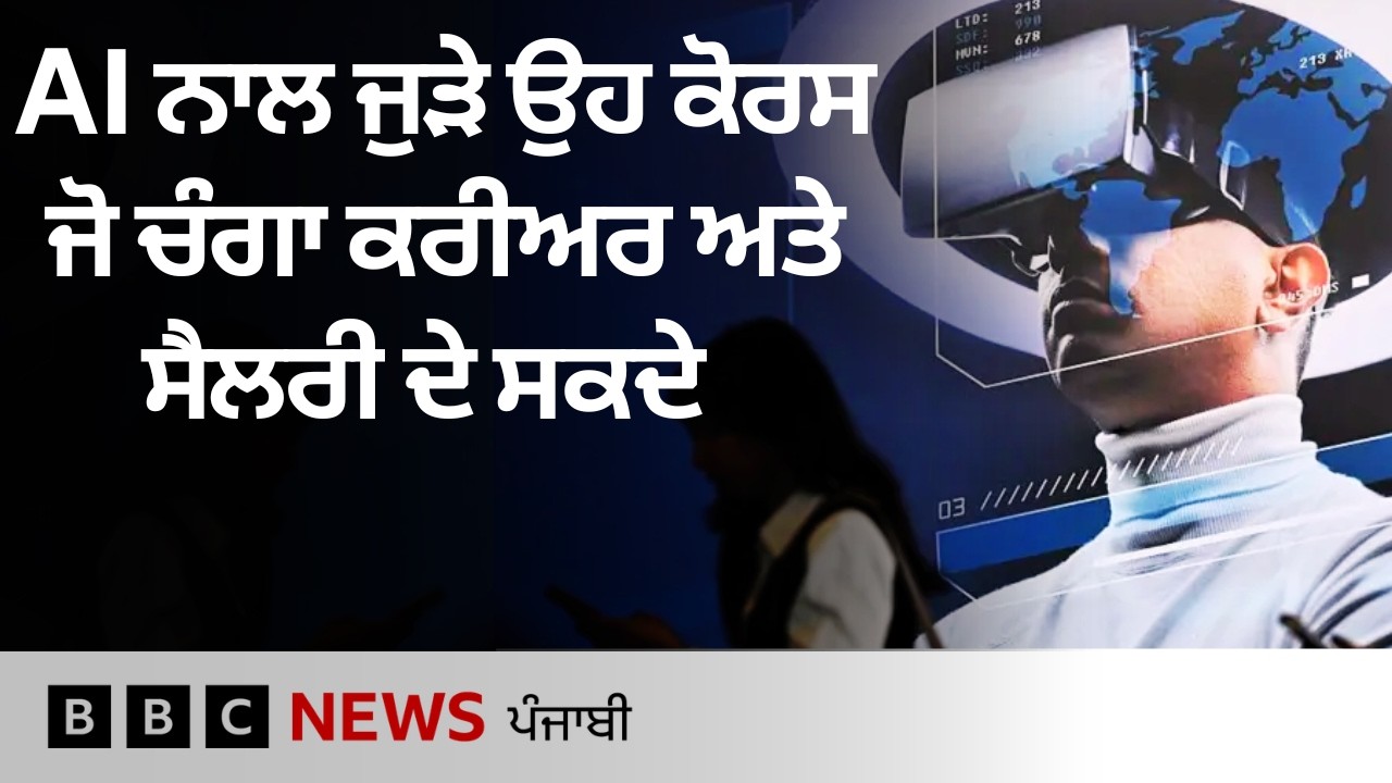 AI ਨਾਲ ਜੁੜੇ ਕਈ ਉਹ ਕੋਰਸ ਹਨ ਜਿਨ੍ਹਾਂ ਰਾਹੀਂ ਕਮਾਈ ਜਾ ਸਕਦੀ ਸੈਲਰੀ | 𝐁𝐁𝐂 𝐏𝐔𝐍𝐉𝐀𝐁𝐈