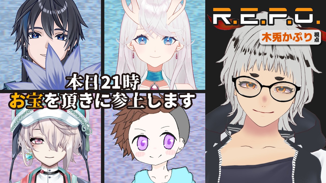 【R.E.P.O. / ホラー】隠れる気ゼロの怪盗団があらわれた！！！【木兎かぷり視点】