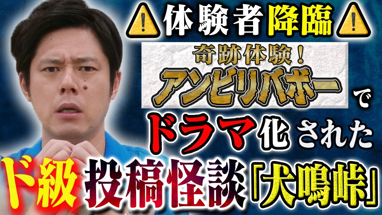 【好井まさお】⚠️ご本人からの投稿⚠️奇跡体験アンビリバボーでドラマ化された怖い話「犬鳴峠」