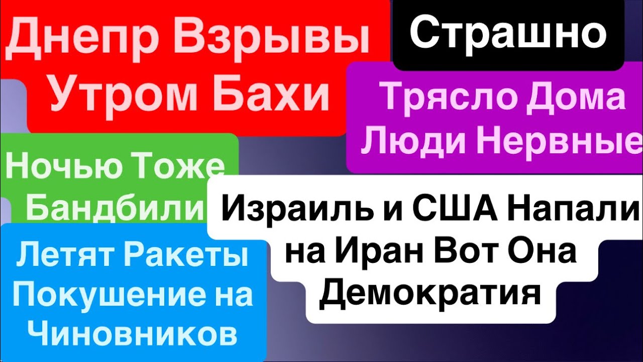 Днепр Взрывы🔥Покушение на Президента🔥Взрывы Иран🔥Израиль и США Напали на Иран🔥Днепр 28 февраля 2026