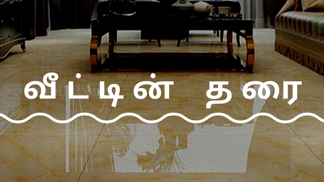 வீட்டின் தரை மார்பிள் , டைல்ஸ் , கிரானைட் எது சிறந்தது ?