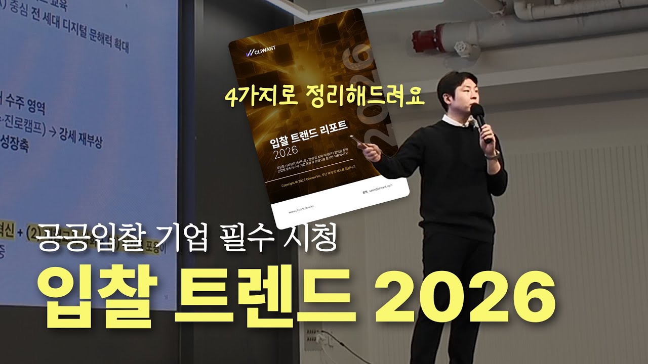 2026 공공입찰 필수전략! 매출 상승 시키는 방법 (입찰 트렌드 리포트 증정 이벤트)