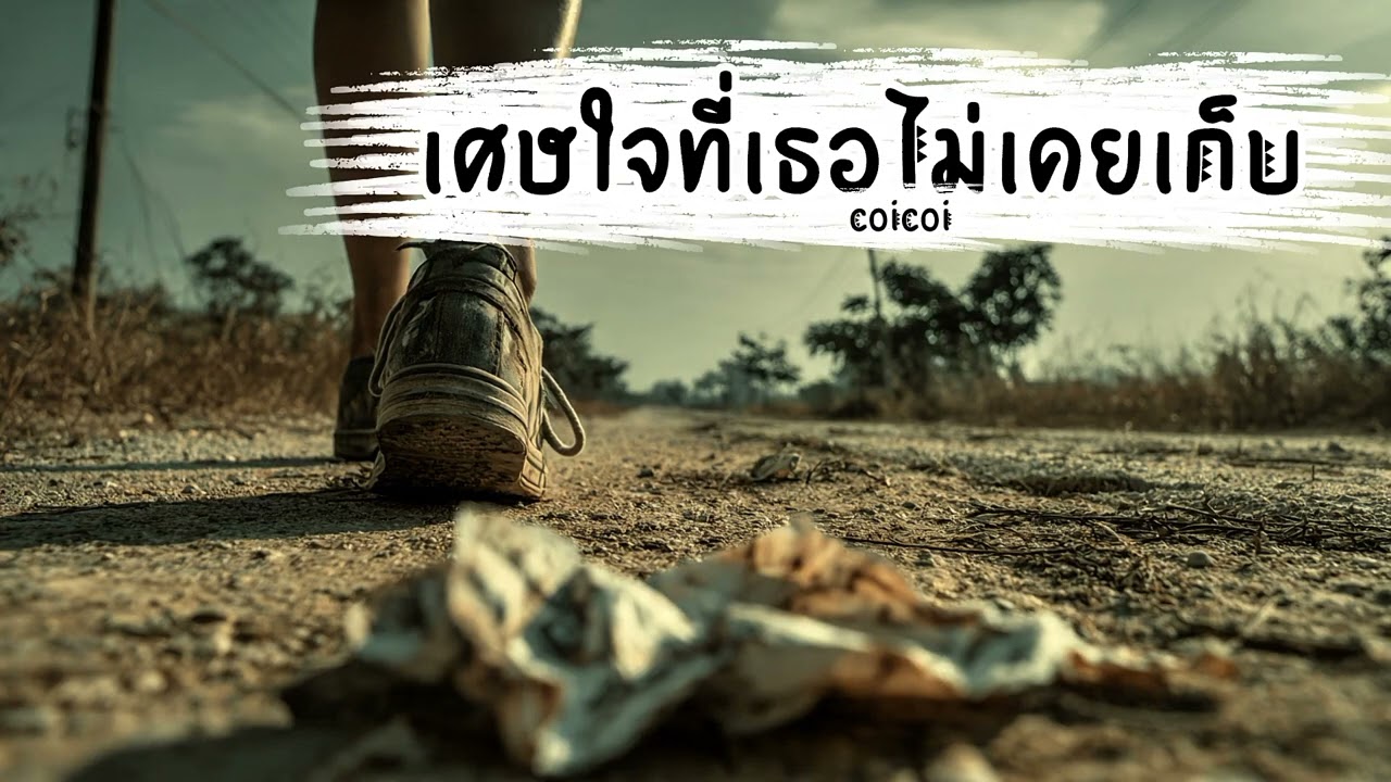 เศษใจที่เธอไม่เคยเก็บ_coicoi