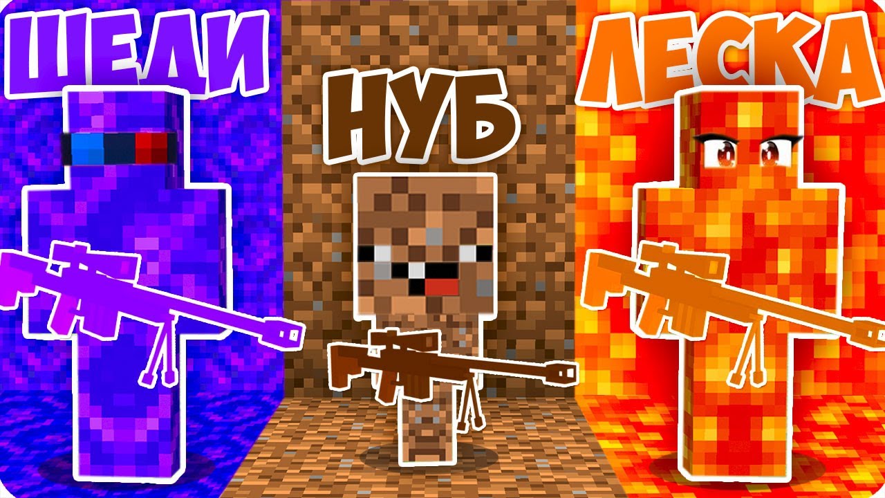 🌈СНАЙПЕР НО У КАЖДОГО СВОЙ ЦВЕТ В МАЙНКРАФТ! ШЕДИ ЛЕСКА И НУБИК MINECRAFT