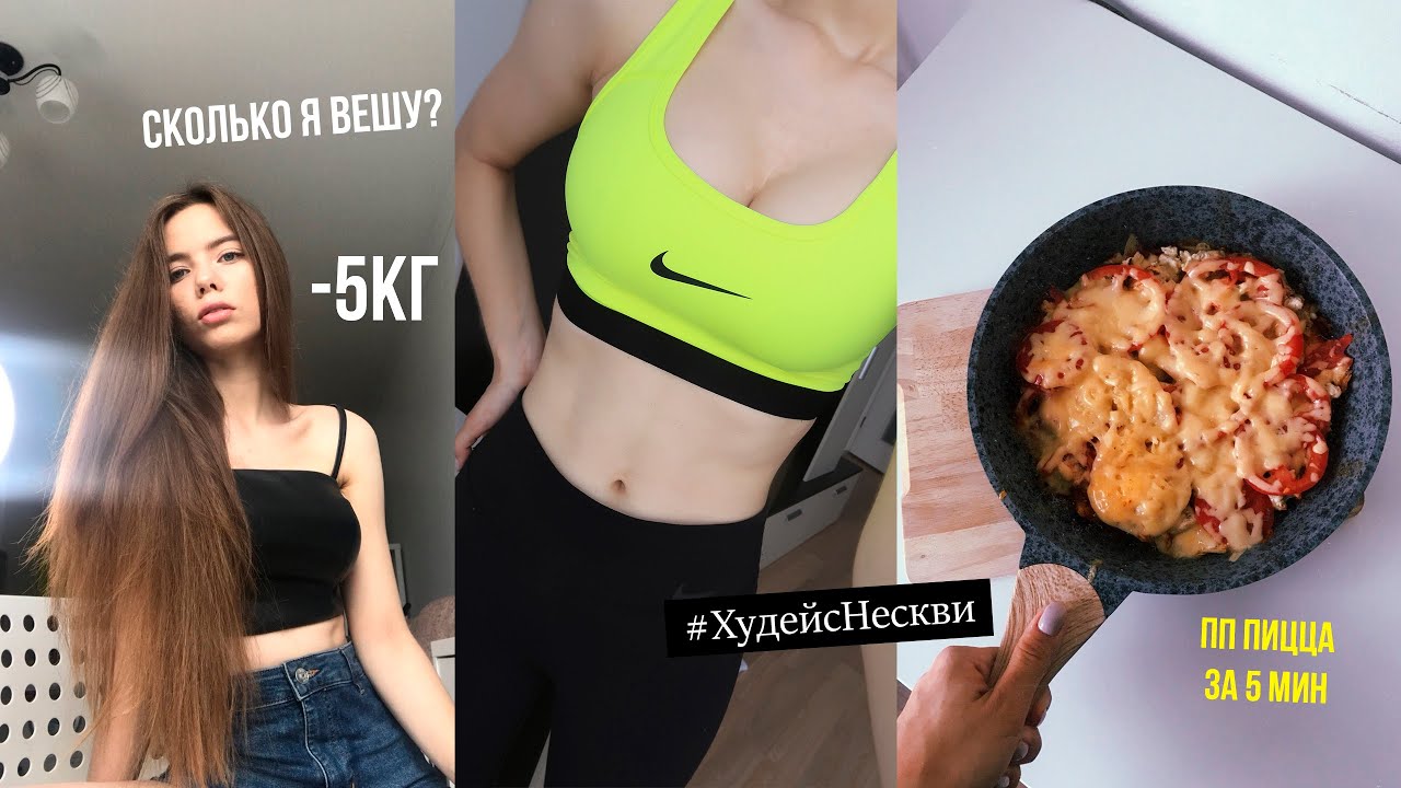 Похудеть за Неделю 6.0 | САМАЯ МОЩНАЯ НЕДЕЛЯ 🔥 СКОЛЬКО ВЕШУ, ПОКУПАЮ НОВУЮ ФОРМУ, ГОТОВЛЮ ПП ПИЦЦУ