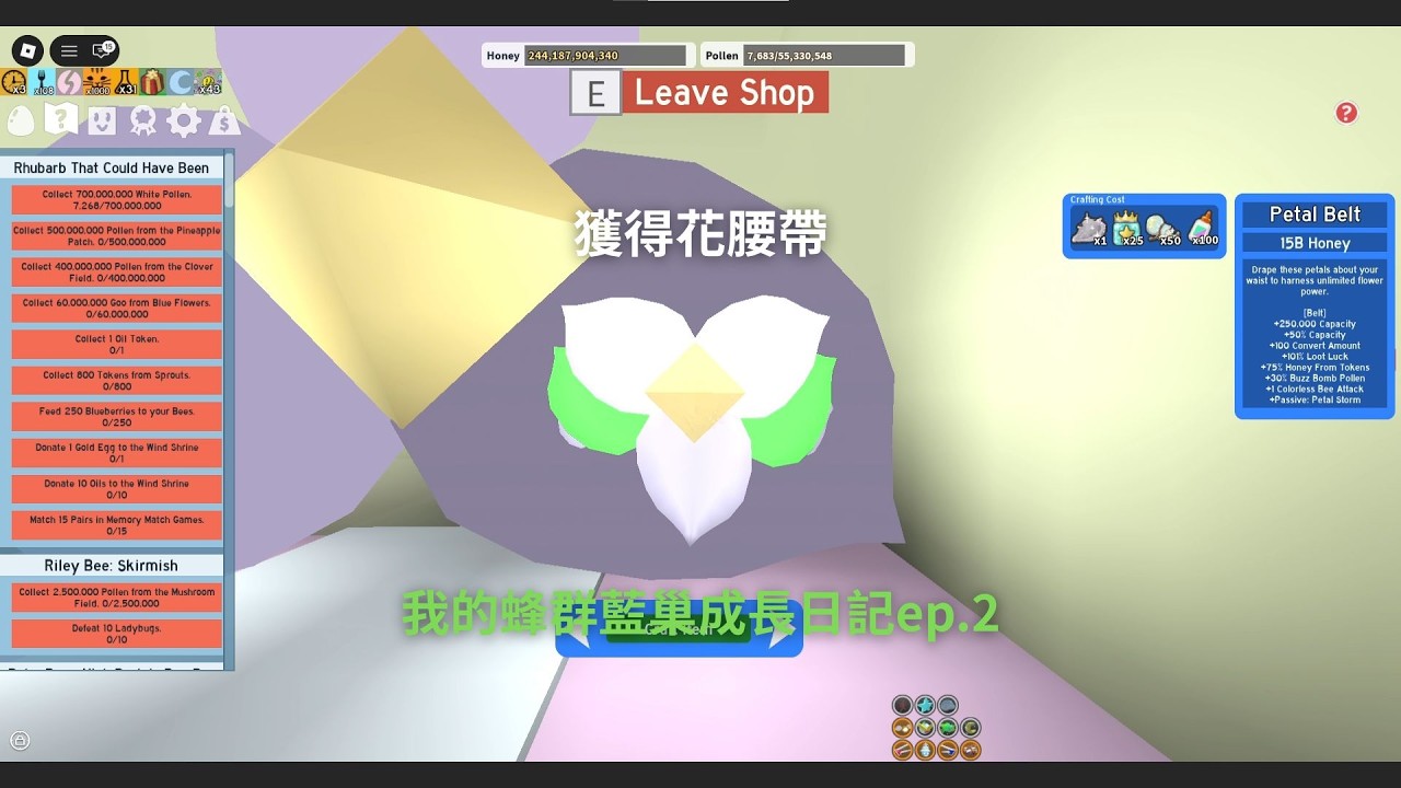 我的蜂群藍巢成長之路ep.2 獲得花腰帶
