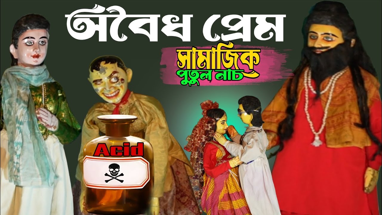 অবৈধ প্রেম || সামাজিক পুতুল নাচ || Bangla Natok || Comedy Video || Putul Nach