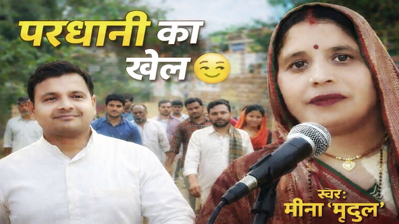 लड़ैं परधानी पिया न | गाँव की राजनीति का व्यंग्य गीत | अवधी लोकधुन