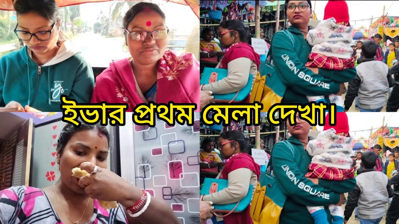 ইভার প্রথম মেলা দেখা , ইভা ঠাম্মি ইভাকে কি কিনে দিল মেলা থেকে।?