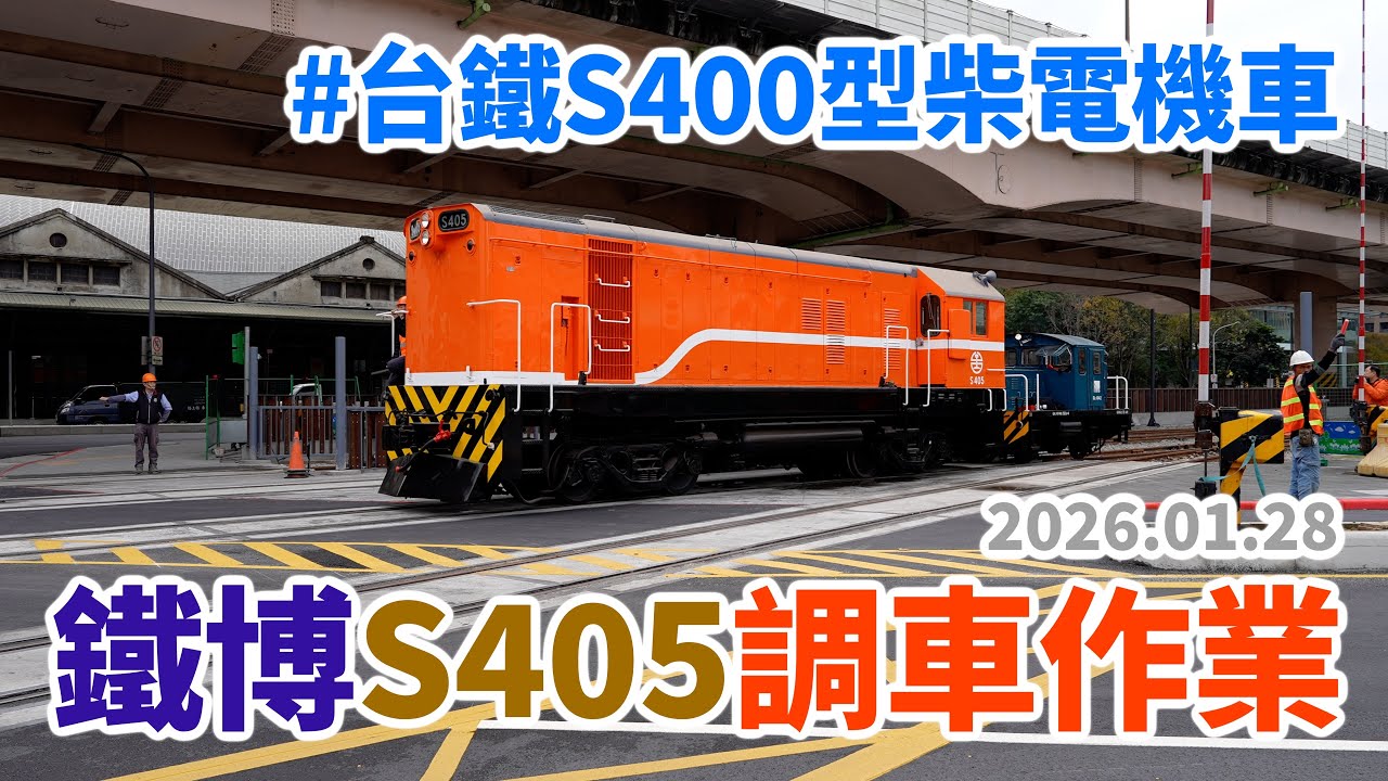 2026.01.28 // 鐵博S405柴電機車調車作業 // 國家鐵道博物館 // 台鐵S400型柴電機車