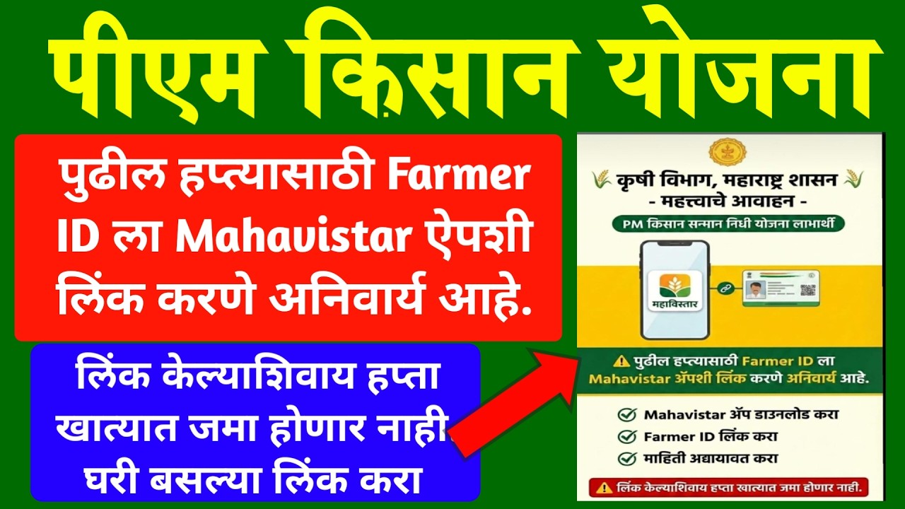 PM किसान योजना Farmer ID ला Mahavistar अॅपशी लिंक करणे अनिवार्य आहे. नाहीतर पुढील हप्ता मिळणार नाही