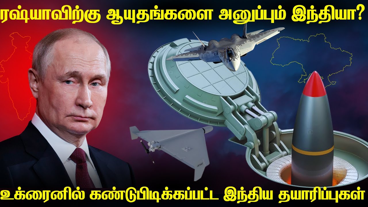ரஷ்யாவிற்கு ஆயுத உபகரணங்களை அனுப்பும் இந்தியா?|Ukraine Found Indian Made Components in Russian Drone