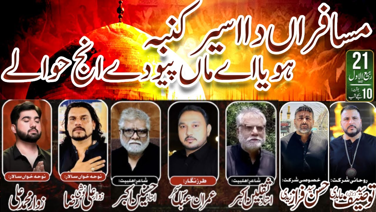 21 Rabi Ul Awal Sahiwall||Haideri Daira||Musafiran Da Aseer Qunba||Farshay Aza||