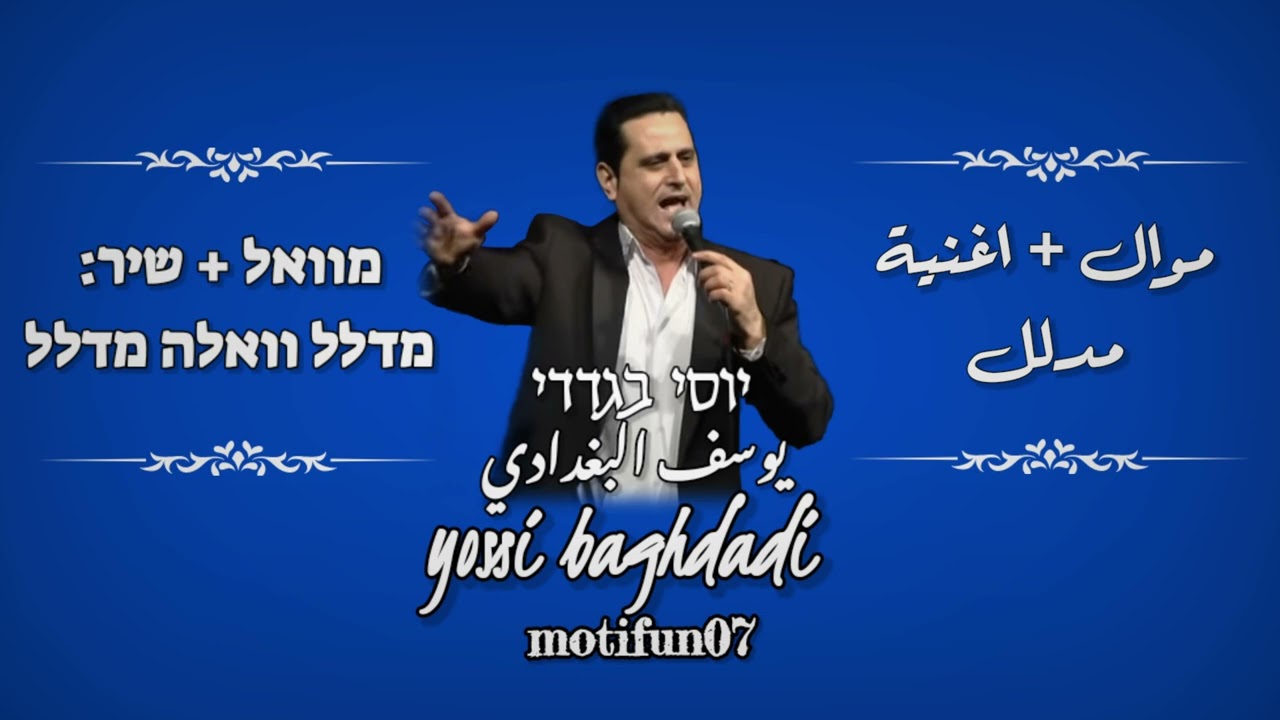 مدلل والله مدلل מוואל+שיר עיראקי - מדלל הזמר יוסי בגדאדי