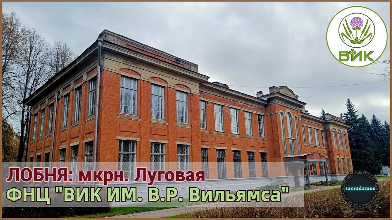 ЛОБНЯ: микрорайон Луговая | Всероссийский НИИ кормов имени В. Р. Вильямса.