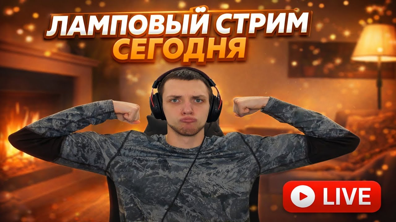 🎮 Играем ВМЕСТЕ со зрителями! Заходи в игру и стрим 🔥