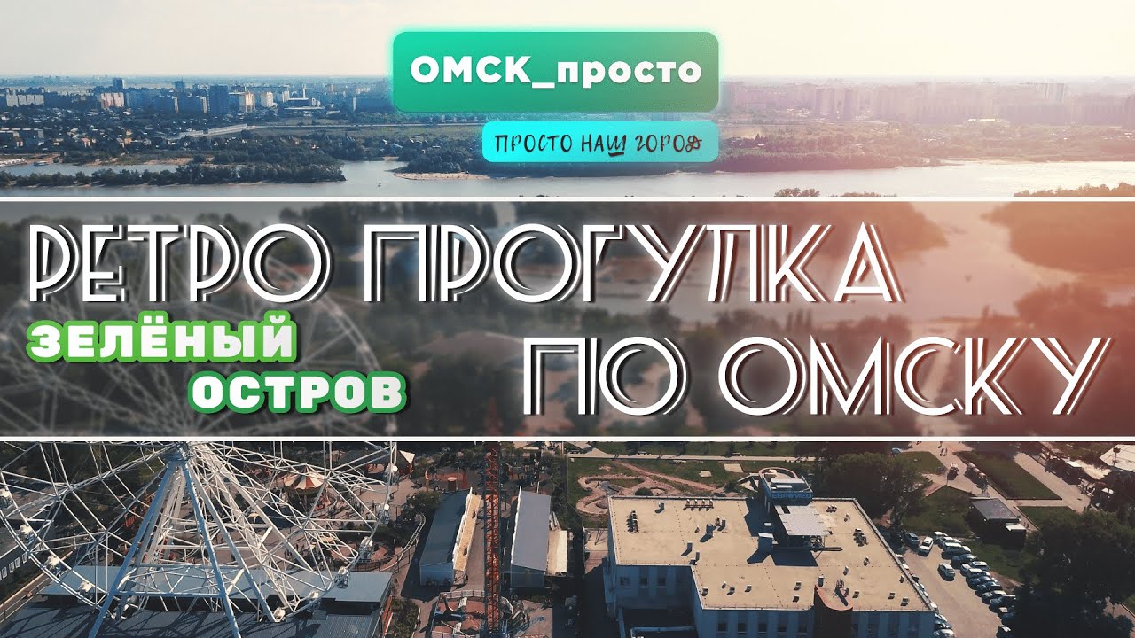 Ретро Прогулка По Омску 2023 | Зелёный Остров | 4К #омск