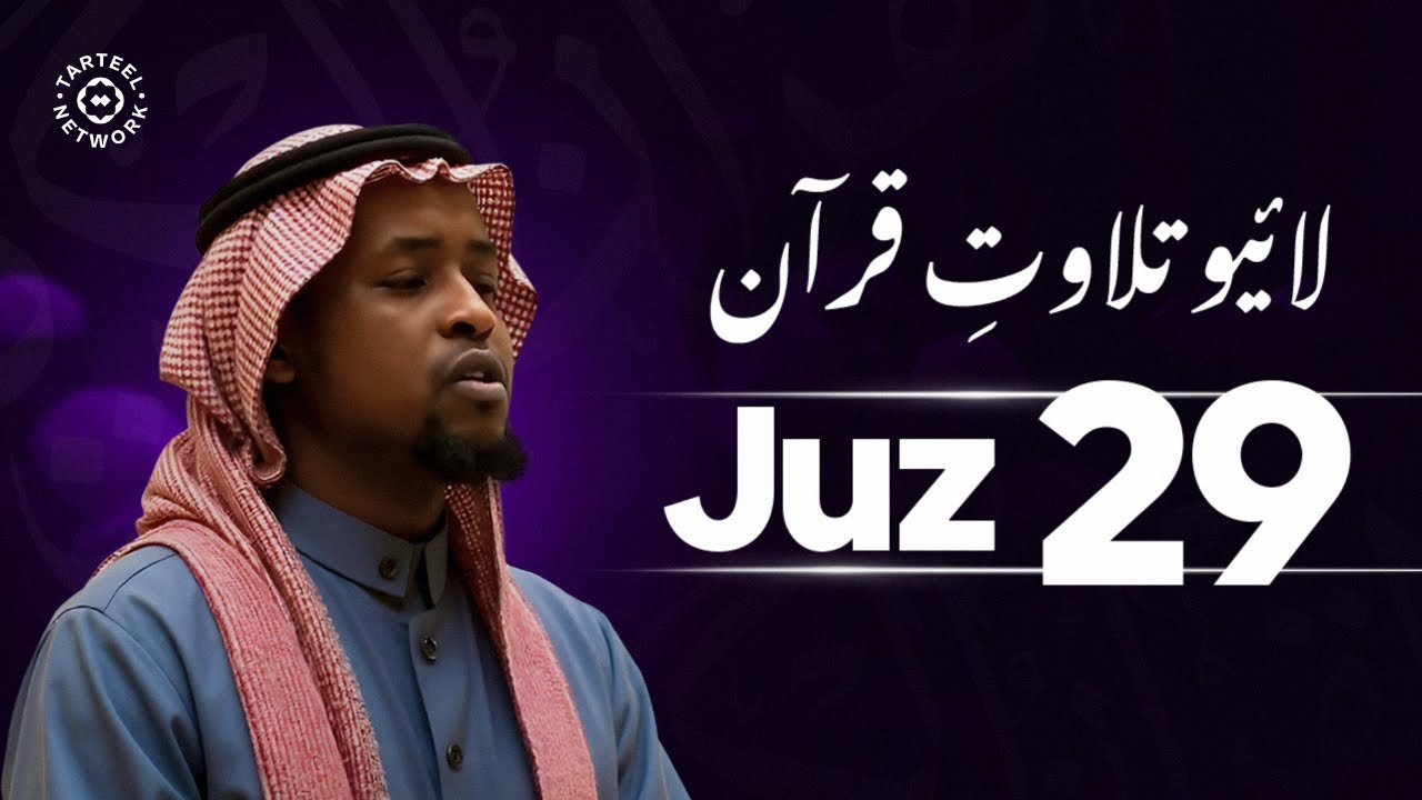 Juz 29 - جزء تبارك | دِل کو سکون دینے والی تلاوت | عذاب قبر سے حفاظت | جُزْ تبارک