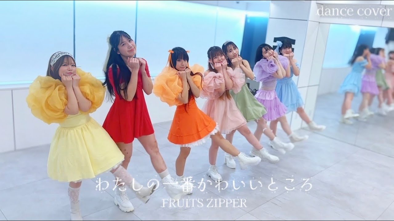 【Performance ver.】わたしの一番かわいいところ− FRUITS ZIPPER【踊ってみた】