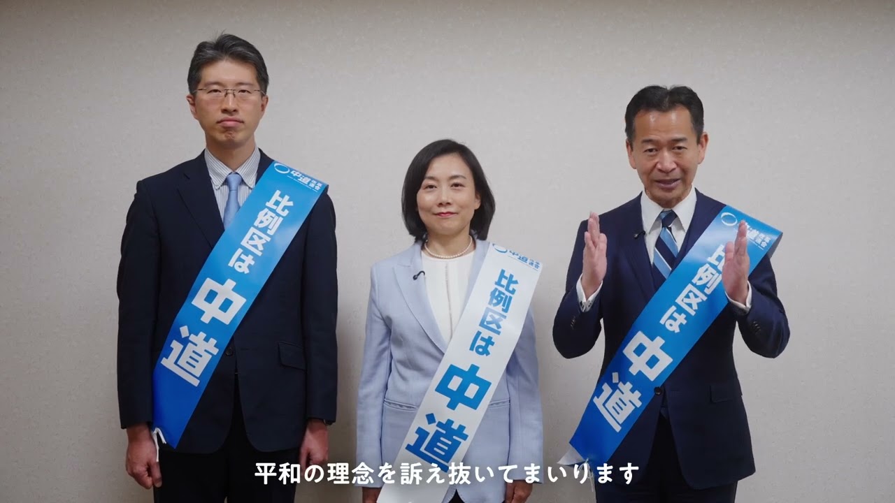 比例区は中道、選挙区は中道の候補者へ！