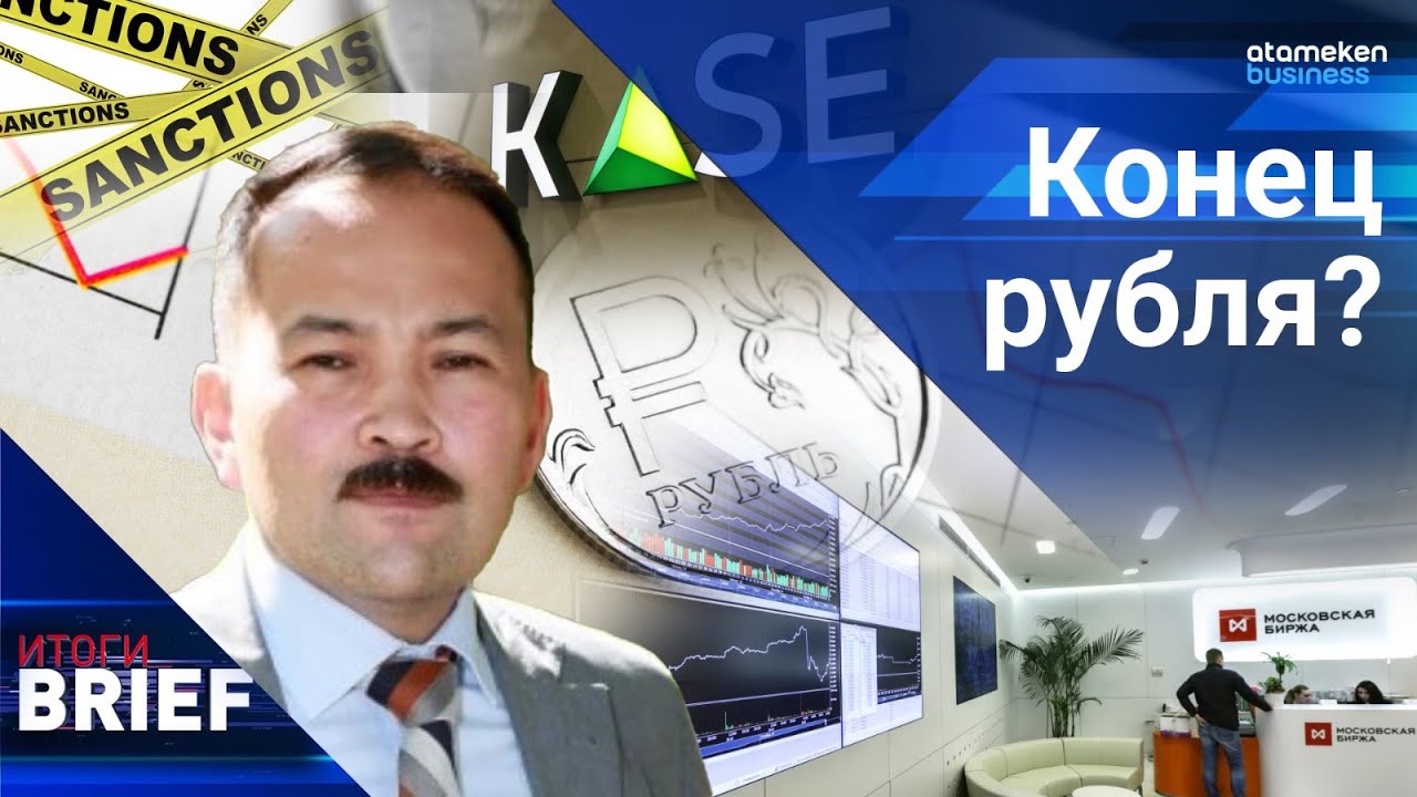 Конец рубля? Как санкции против Мосбиржи отразятся на Казахстане? / Итоги.BRIEF