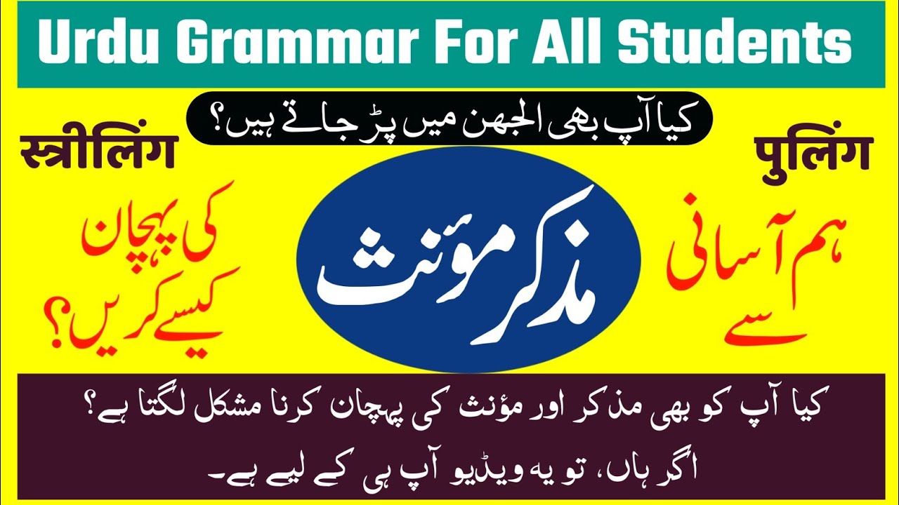 Muzakkir monas in Urdu | Masculine Feminine in urdu | مذکر مؤنث کی پہچان | Mozakkar moannas ka trick