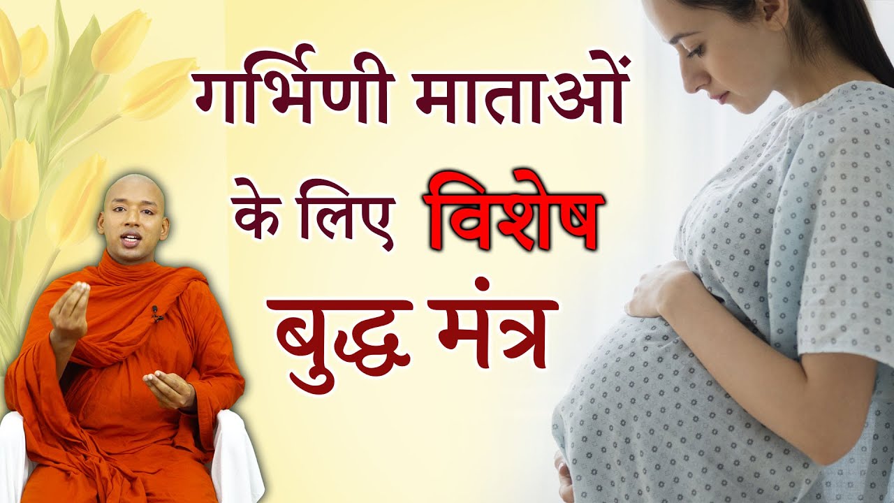 Buddha Rashmi - 57 | गर्भिणी माताओं के लिए विशेष बुद्ध मंत्र | Angulimala Paritran | Bhante Yash