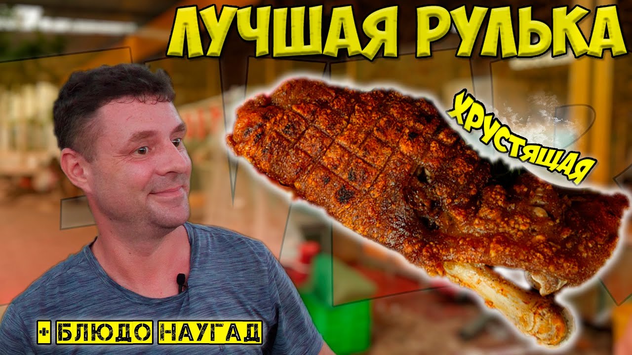 Обзор ресторана Hai Nhi. Вкуснейшая хрустящая рулька!