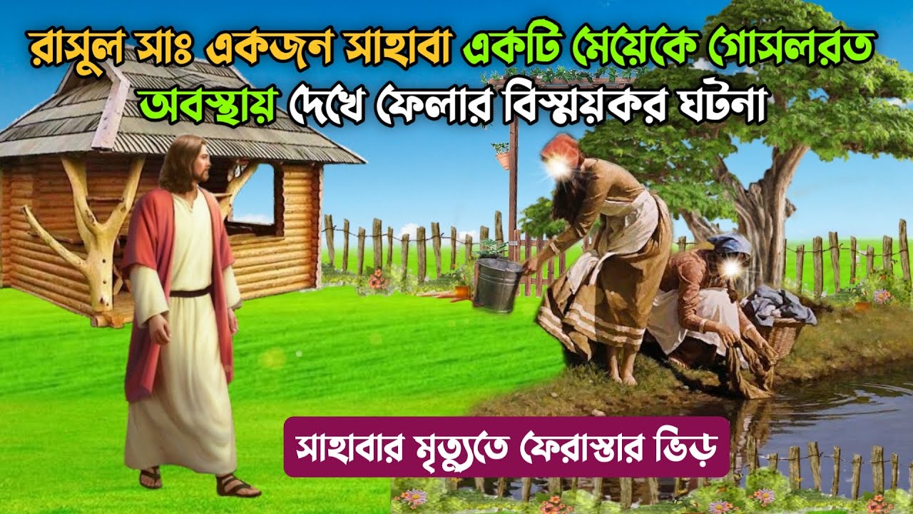 রাসুল সাঃ একজন সাহাবা একটি মেয়েকে গোসলরত অবস্থায় দেখে ফেলার বিস্ময়কর ঘটনা || Educational Story