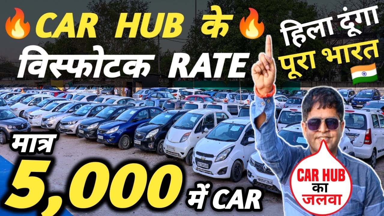 CAR HUB के विस्फोटक RATE 🔥 | 5,000 में CAR 🔥 | Cheapest Second hand Cars in Delhi, Used cars