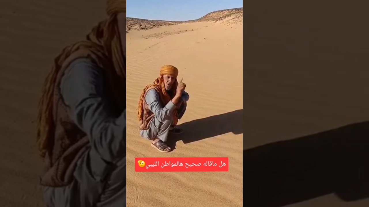 &rlm;شخص ليبي يقول طبق هذه الطريقه لو تهت في الصحراء ⁉️#ليبيا