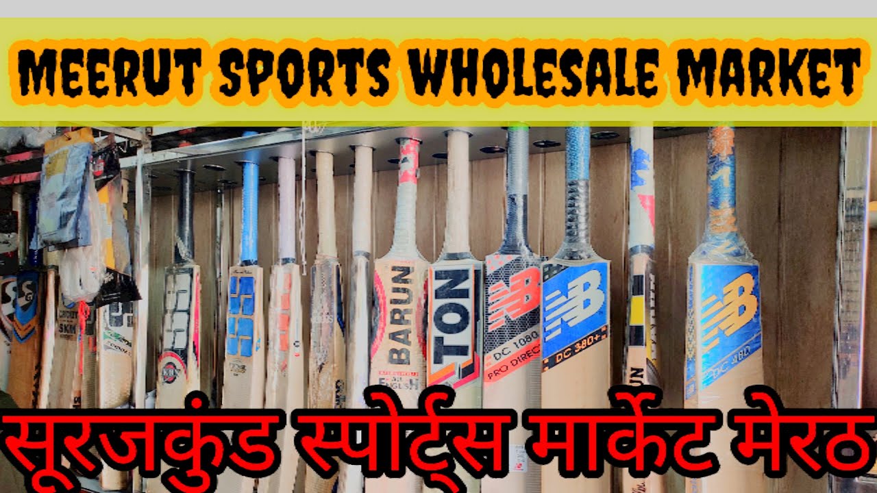 |सूरजकुंड स्पोर्ट्स मार्केट मेरठ|meerut sports wholesale market