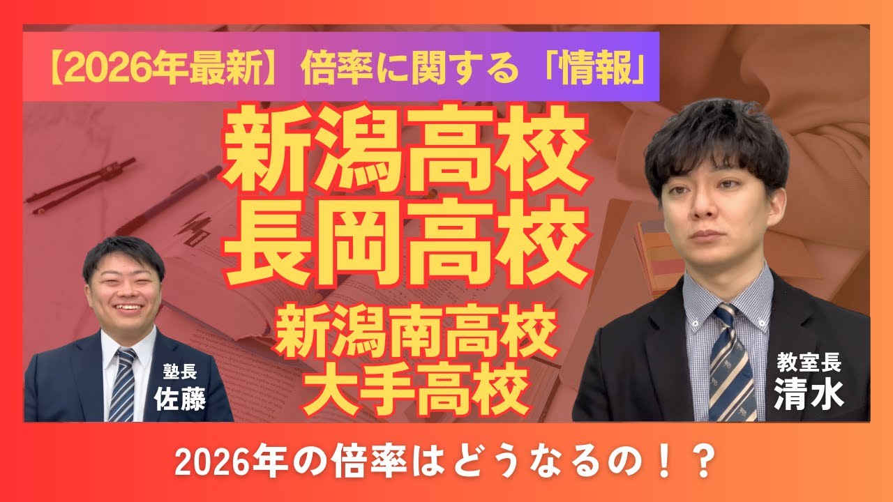 【2026年】重要情報あり！新潟県公立高校入試倍率予想
