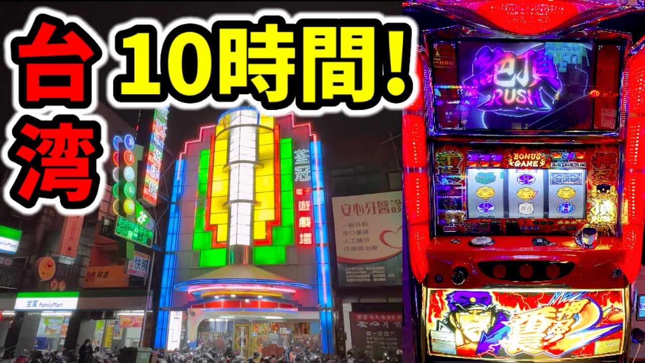 【新台湾】番長2設定5ツモって絶頂した10時間「海外パチンコ•スロット実践」