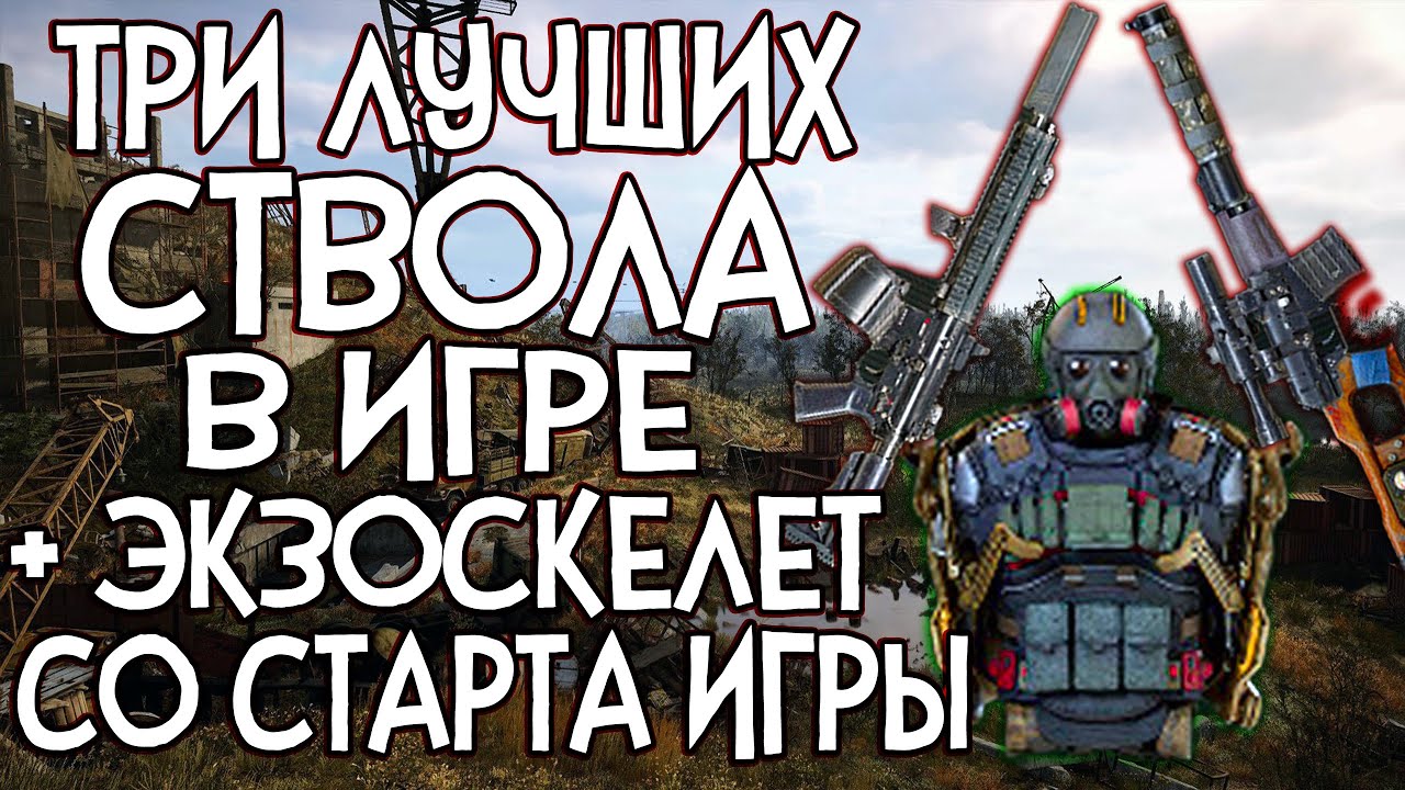 ТРИ ЛЕГЕНДАРНЫХ СТВОЛА ЖУРНАЛИСТА + ЭКЗОСКЕЛЕТ СО СТАРТА ИГРЫ ► S.T.A.L.K.E.R. 2  [SFMOD] [ВЕТЕРАН]