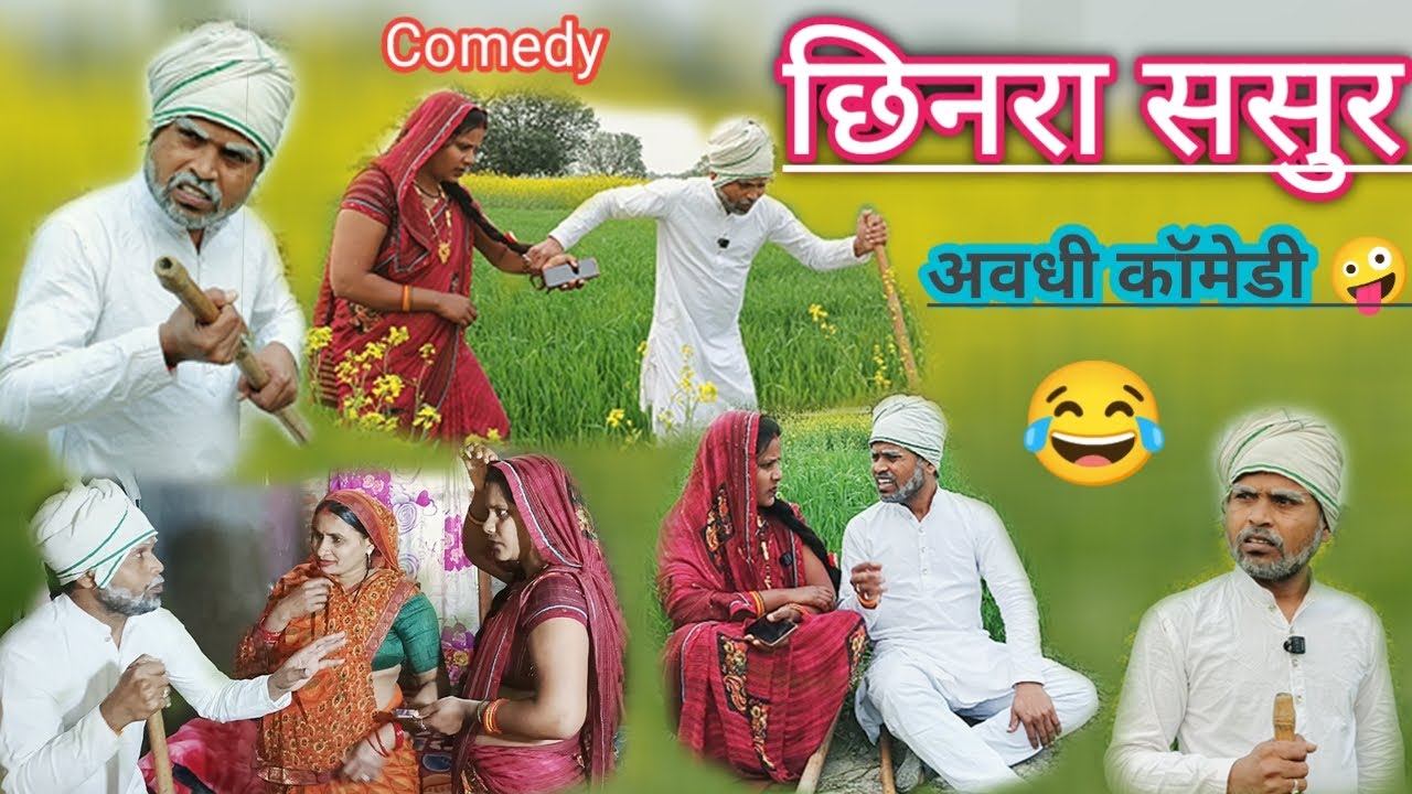 छीनरा ससुरअवधी कॉमेडी वीडियो comedy video 😀😀 ससुर पतोह video 