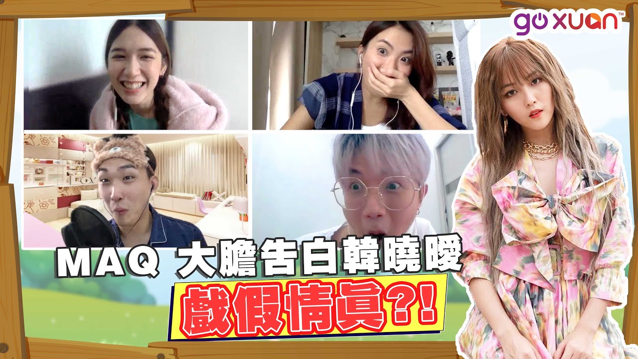 Maq終於向韓曉曖告白了！接了他的電話！没想到韓曉曖...❤️【GOFUN VIDEO CALL】