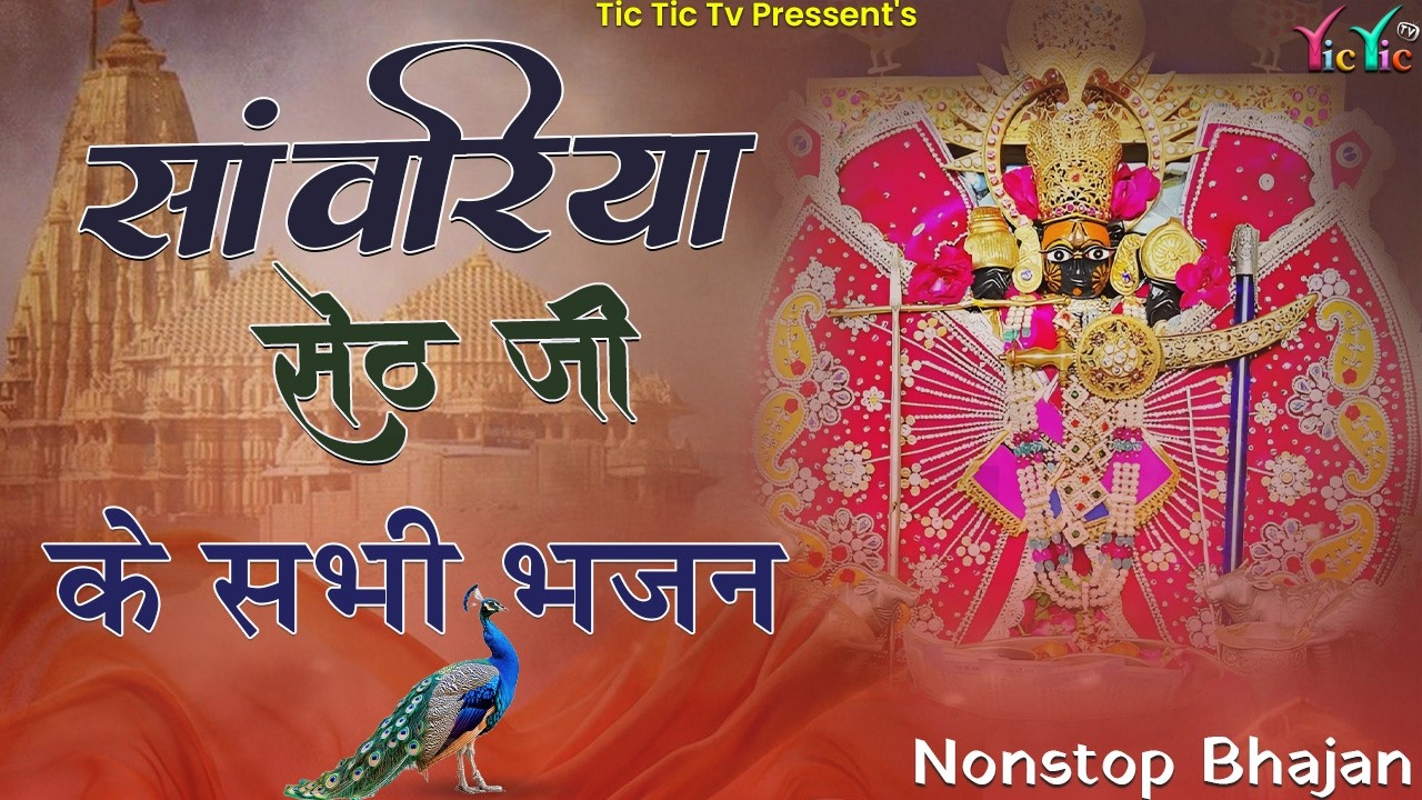 Sawariya Seth Bhajan | सांवरिया सेठ के भजन | Sawariya Seth New Bhajan 2025 | Sawariya Bhajan 2026