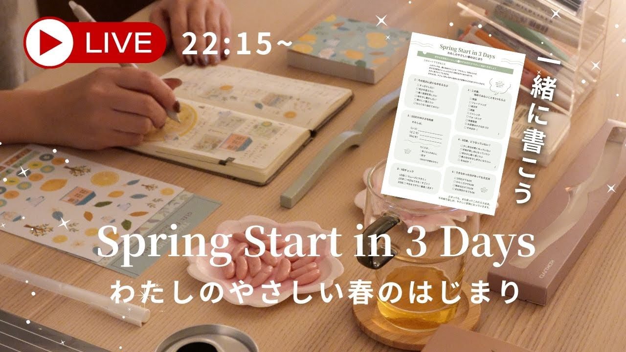 春じたくシートを一緒に書こう🌸やさしい春のはじまりライブ（春じたくシートはLINEで無料配布中）