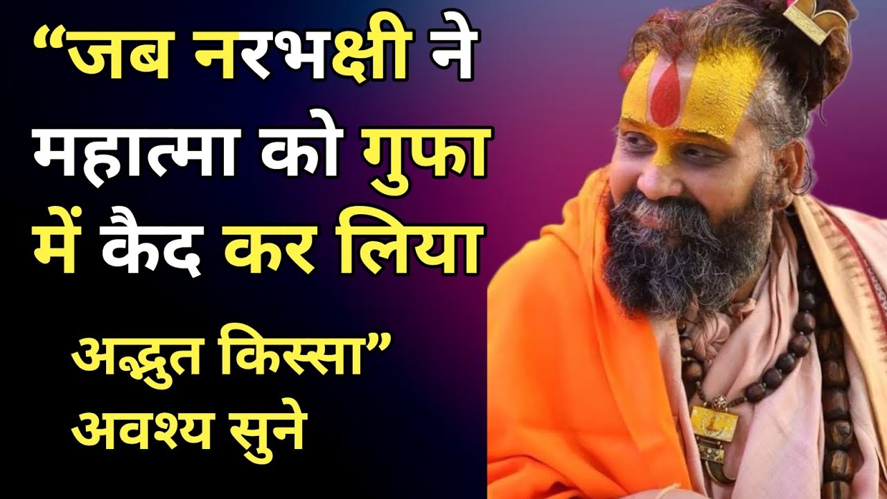 “जब नरभक्षी ने महात्मा को गुफा में कैद कर लिया – अद्भुत किस्सा”। अवश्य सुने। #satsang 