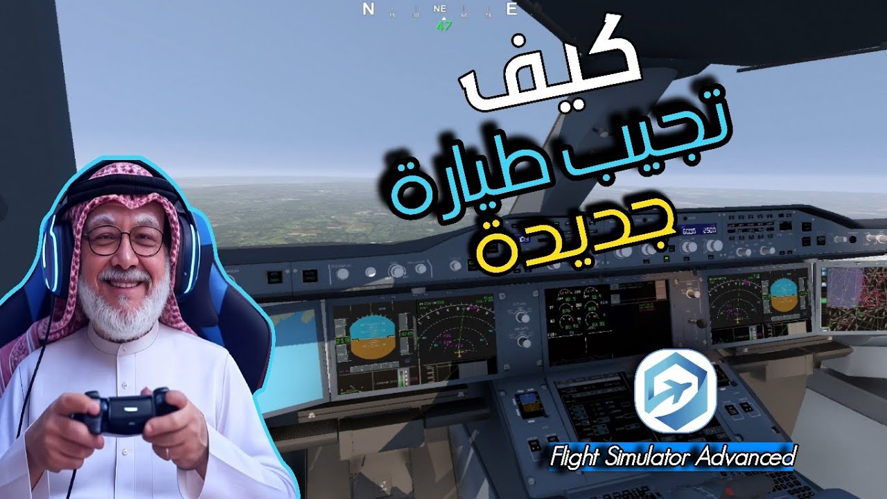 كيف تشتري طيارة في العبة Flight Simulator Advanced