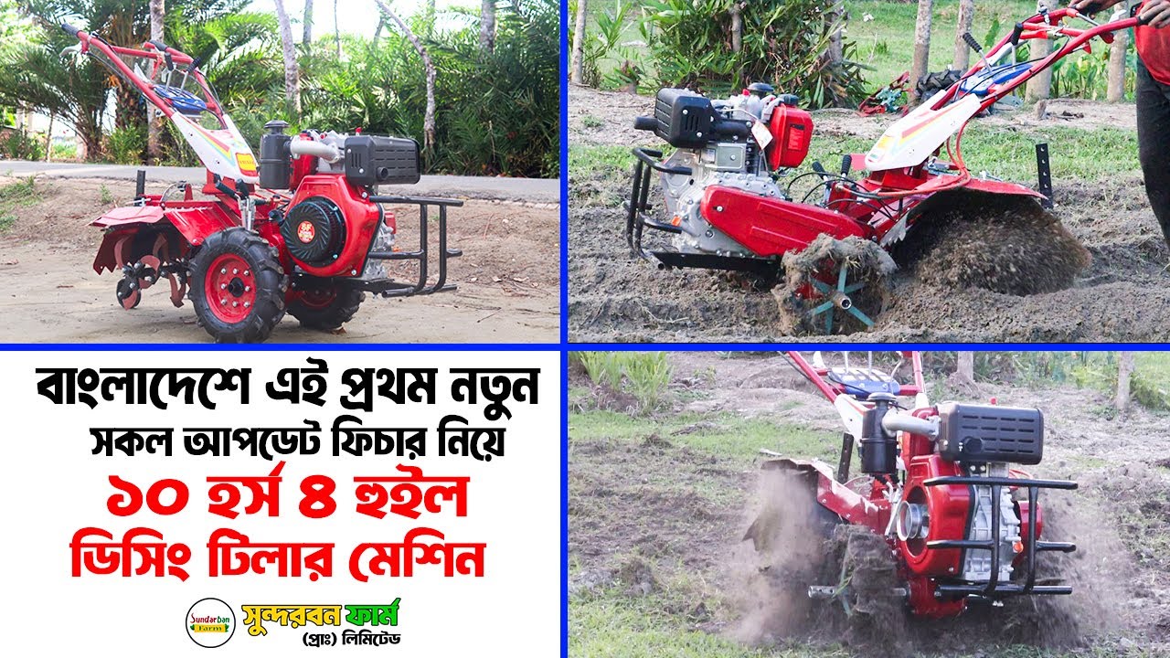 ১০ হর্স ৪ হুইল ডিসিং মিনি পাওয়ার টিলার I 10HP Mini Power Tiller Price in Bangladesh, 01784302963