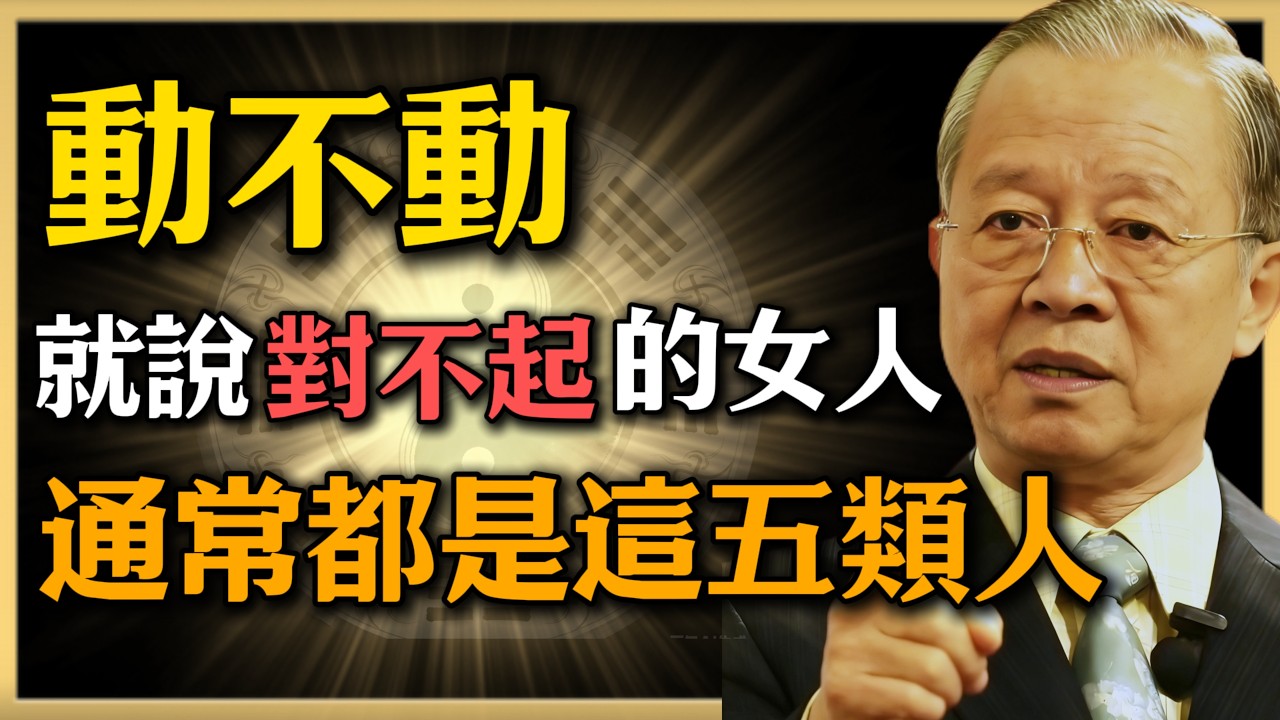 曾仕強：動不動就說對不起的女人，往往都是這五類人#人生智慧 #命理 #曾仕強 #易經 #正能量