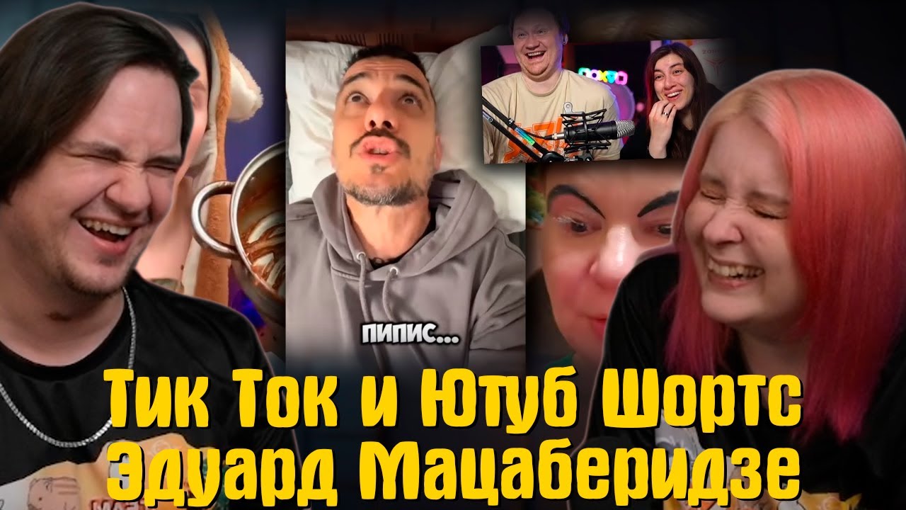РЕАЦКИЯ на РЕАКЦИЯ на Тик Ток и Ютуб Шортс #27 Эдуард Мацаберидзе |  @ЛАНДАУУ |