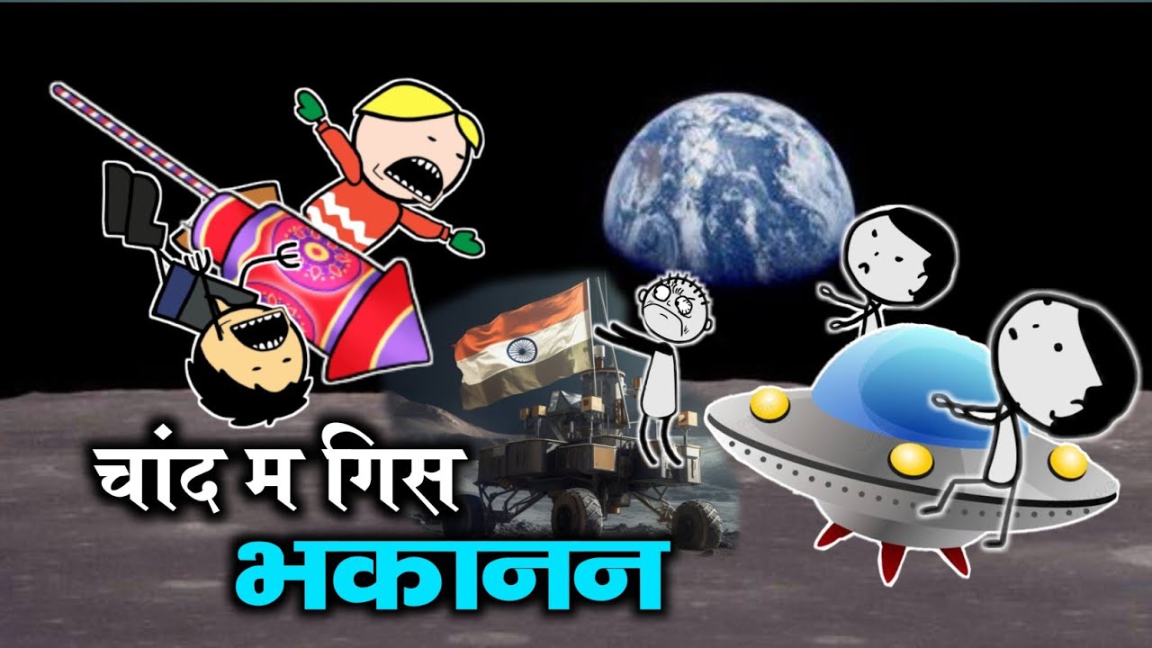 भकानन गिस चांद म 🇮🇳🌔 | Chandrayan 3 mission moon | CG Cartoon Comedy By Yosi Fun 36