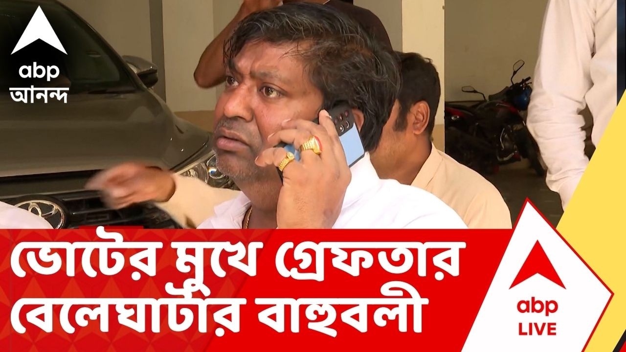 Beleghata News: ভোটের মুখে ফের গ্রেফতার বেলেঘাটার বাহুবলী, জালে তৃণমূল নেতা রাজু নস্কর
