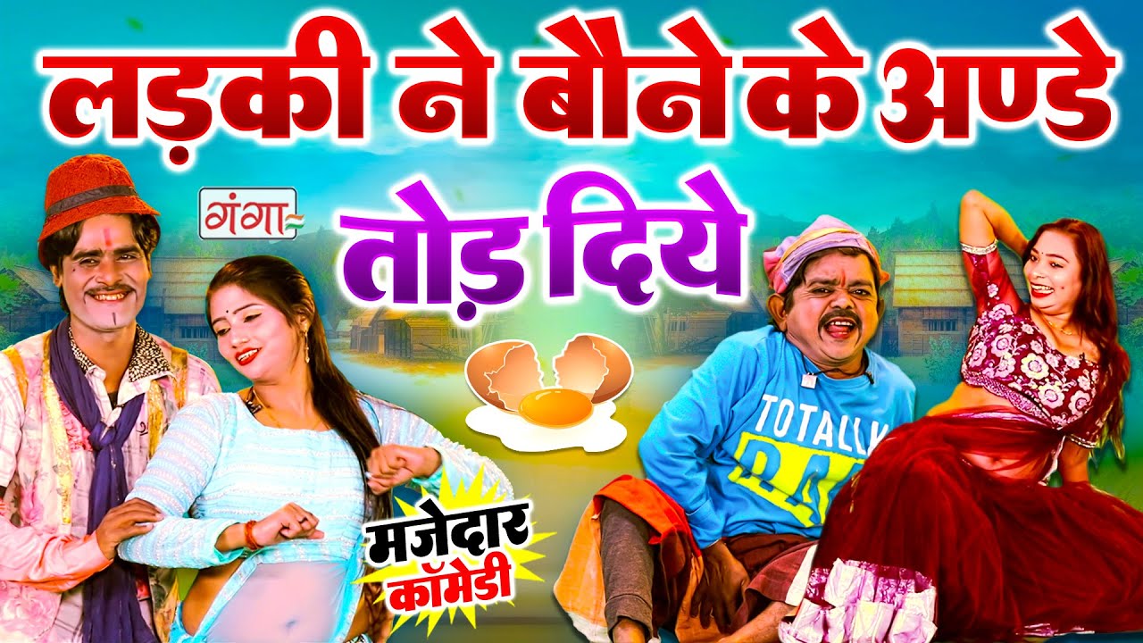 मजेदार कॉमेडी - लड़की ने बौने के अंडे तोड़ दिये - Baune Ki Comedy - Rasiya Comedy2025 - #comedy #song