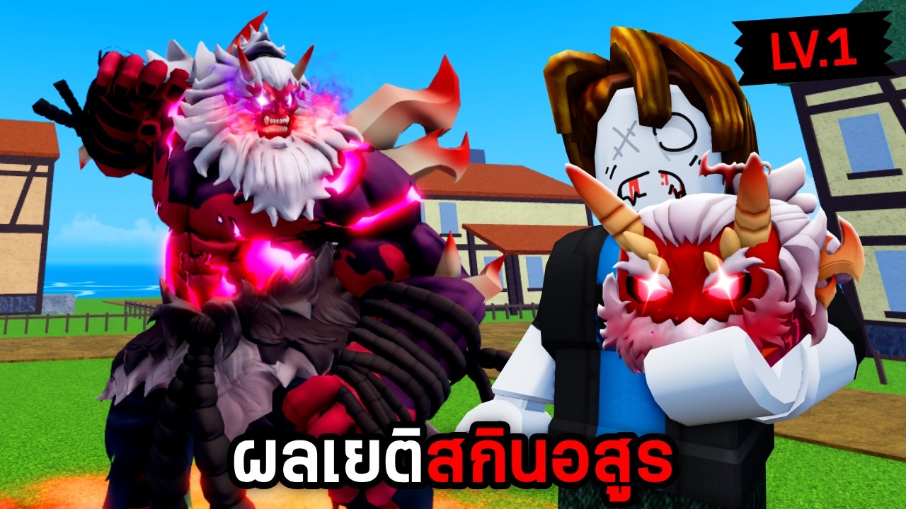 ใช้ผลอสูร FIEND ถาวรตั้งแต่ LV.1 จนสกิลครบ Blox Fruits