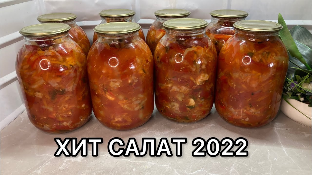 ХИТ САЛАТ 2022.Кез келген қыз келіншек жасай алады.